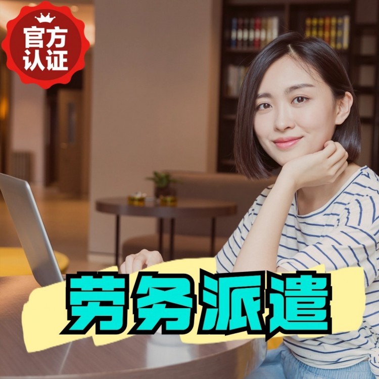 洛浦丹灶劳务派遣 丹灶劳务输出 丹灶劳务外包
